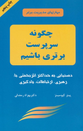 تصویر  چگونه سرپرست برتری باشیم (مهارتهای مدیریت برتر)